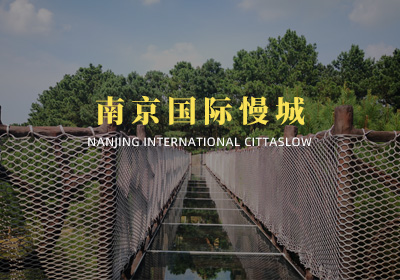 南京國(guó)際慢城