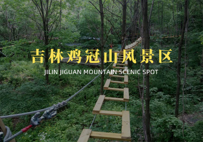 吉林梅河口市雞冠山風(fēng)景區(qū)