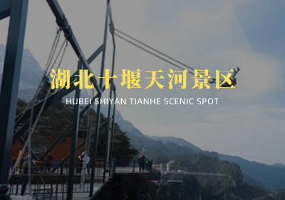 湖北省十堰市鄖西縣天河景區(qū)