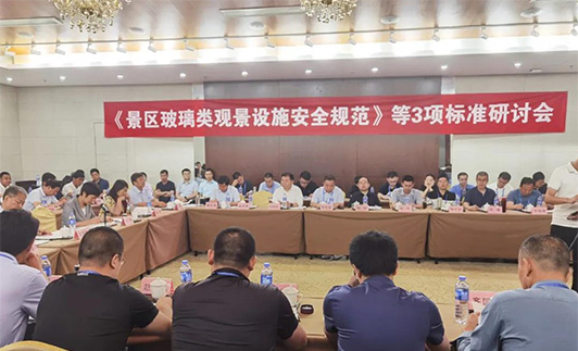 要聞｜鼎創(chuàng)游樂出席《景區(qū)玻璃類觀景設(shè)施安全規(guī)范》標(biāo)準(zhǔn)研討會 共話行業(yè)安全新發(fā)展
