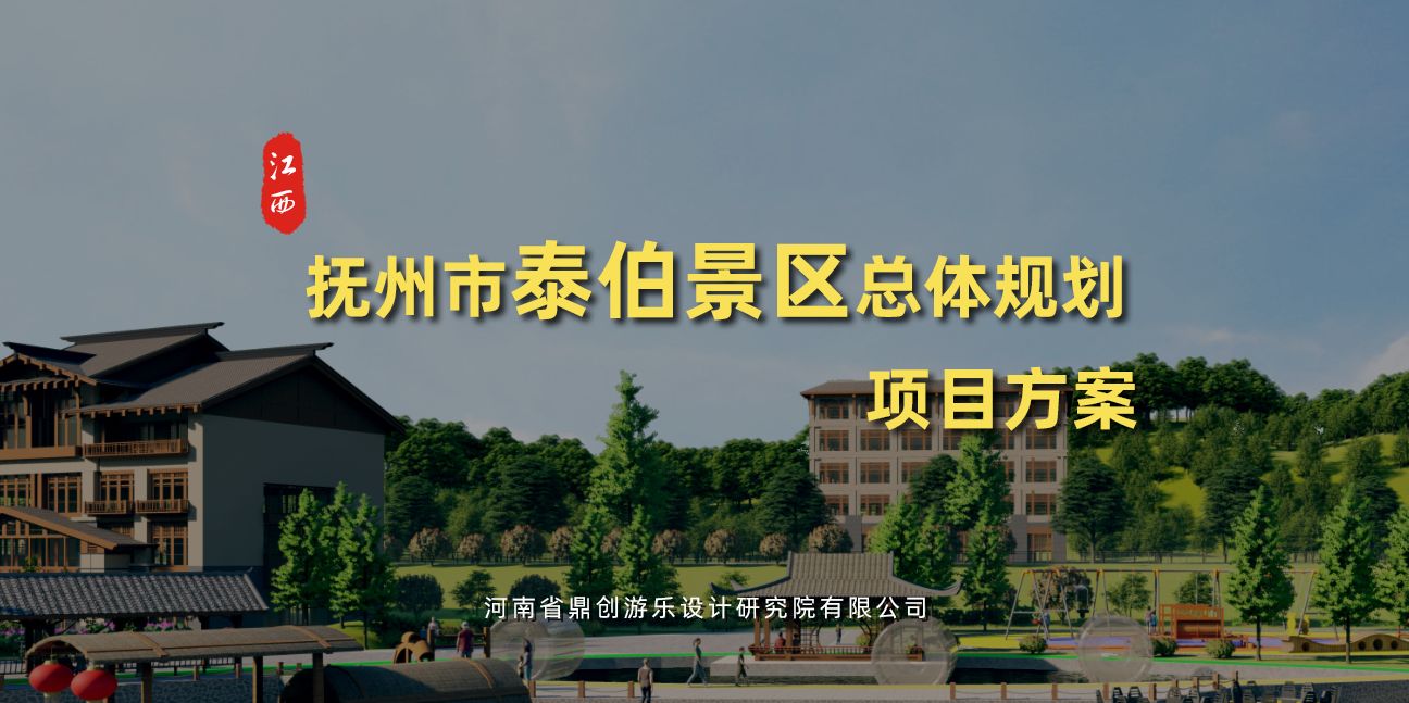 江西省撫州市泰伯景區(qū)總體規(guī)劃