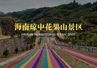 海南瓊中花果山景區(qū)