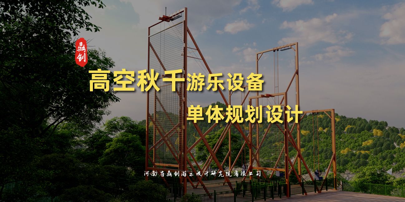 鼎創(chuàng)高空秋千游樂設(shè)備單體規(guī)劃設(shè)計