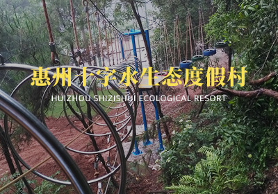 廣東省惠州市十字水生態(tài)度假村