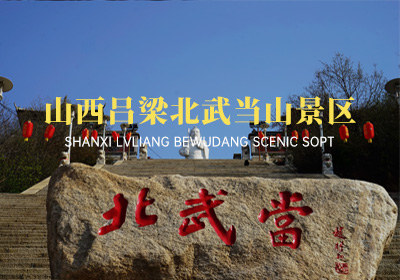 山西省呂梁市北武當山景區(qū)