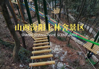 山西汾陽上林舍生態(tài)旅游景區(qū)