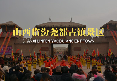 山西臨汾堯都古鎮(zhèn)