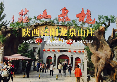 陜西涇陽龍泉山莊