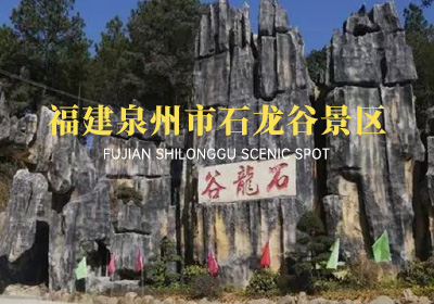 福建省泉州市石龍谷景區(qū)