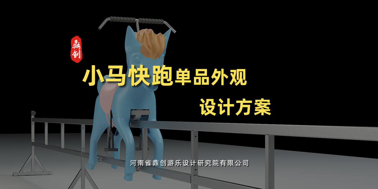 小馬快跑單品外觀(guān)設(shè)計(jì)方案