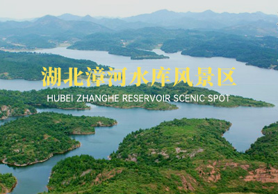 湖北荊門漳河水庫風景區(qū)