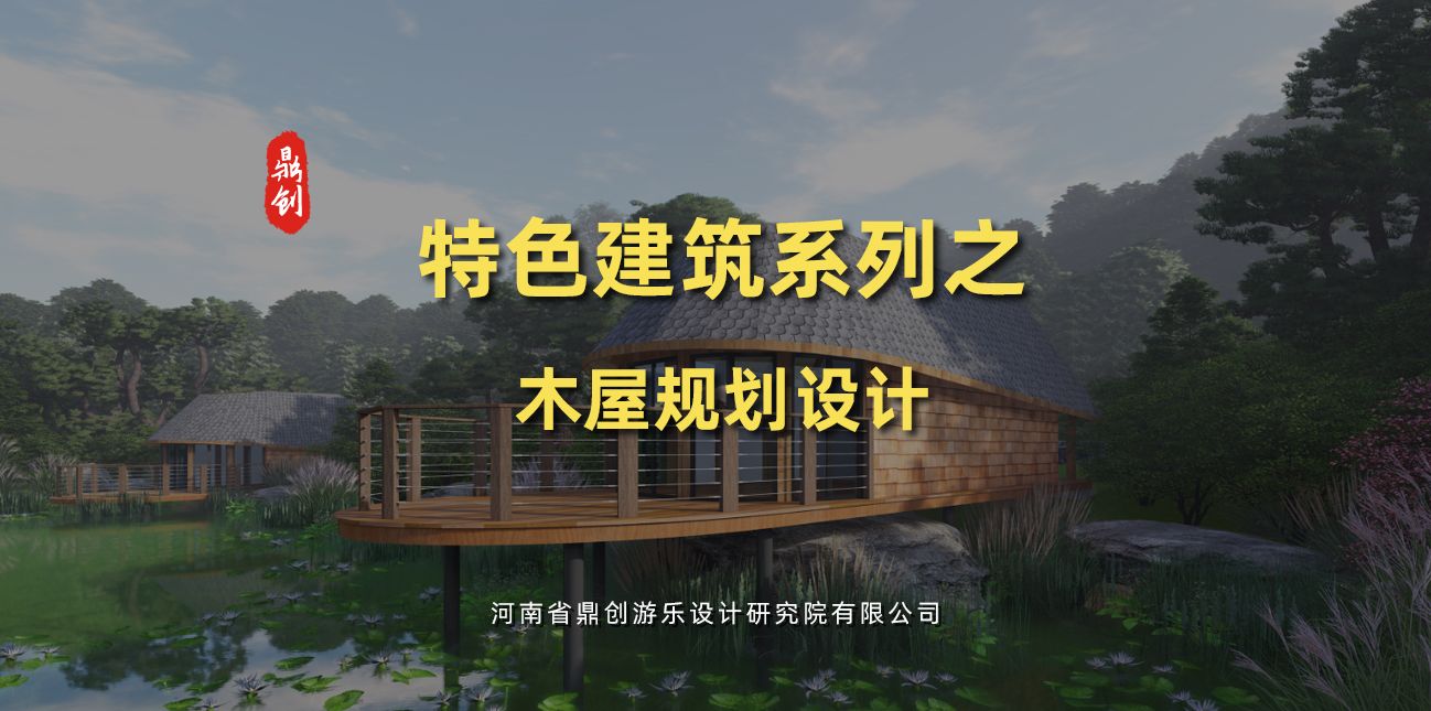 特色建筑系列之木屋規(guī)劃設(shè)計